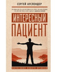 Интересный пациент