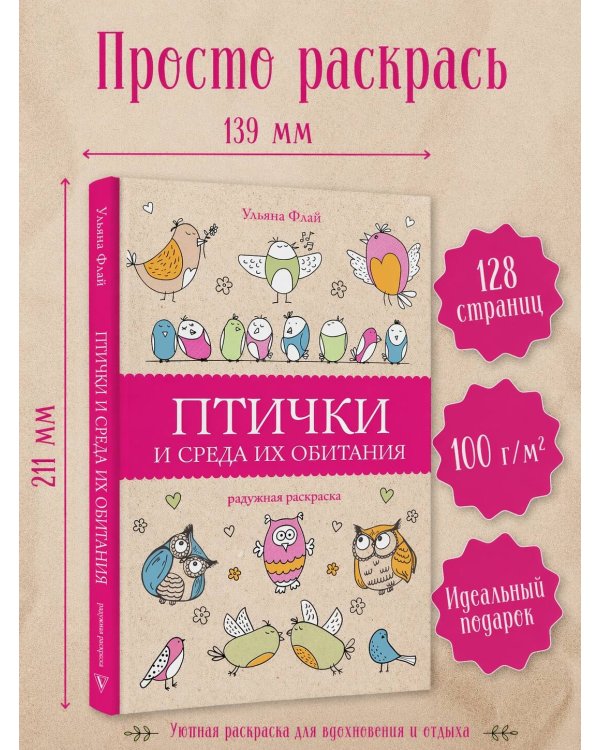 Птички и среда их обитания. Раскраски антистресс