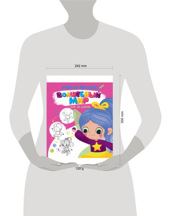 УЧИМСЯ РИСОВАТЬ. ШАГ ЗА ШАГОМ. ВОЛШЕБНЫЙ МИР