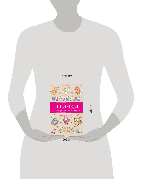 Птички и среда их обитания. Раскраски антистресс