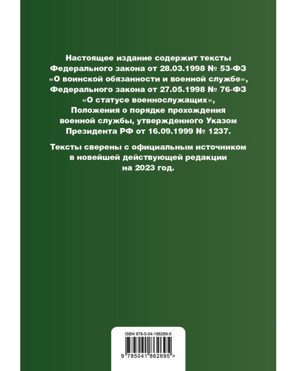 Военная служба в РФ. Сборник нормативных актов в новейшей действующей редакции. 2023 год