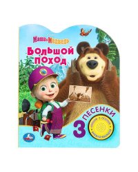 Большой поход Маша И МЕДВЕДЬ (1 кн. 3 пес.) 152х185мм, 8стр Умка в кор.24шт