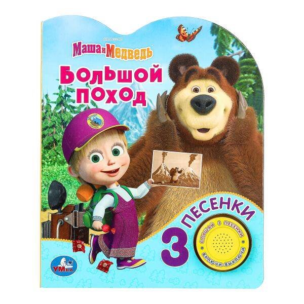Большой поход Маша И МЕДВЕДЬ (1 кн. 3 пес.) 152х185мм, 8стр Умка в кор.24шт