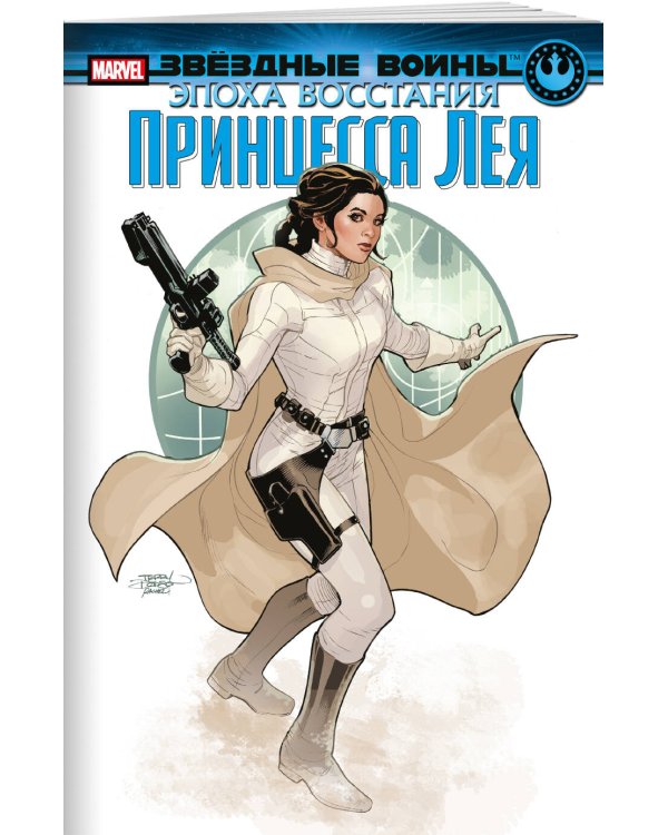 Звёздные войны. Эпоха Восстания. Принцесса Лея