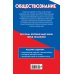 Самый полный справочник для подготовки к ЕГЭ Обществознание