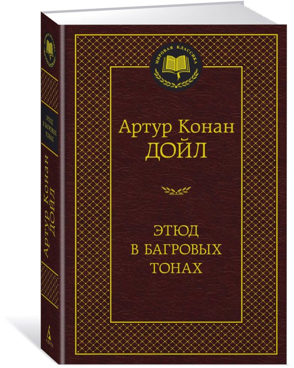 Этюд в багровых тонах