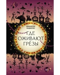 Где оживают грёзы