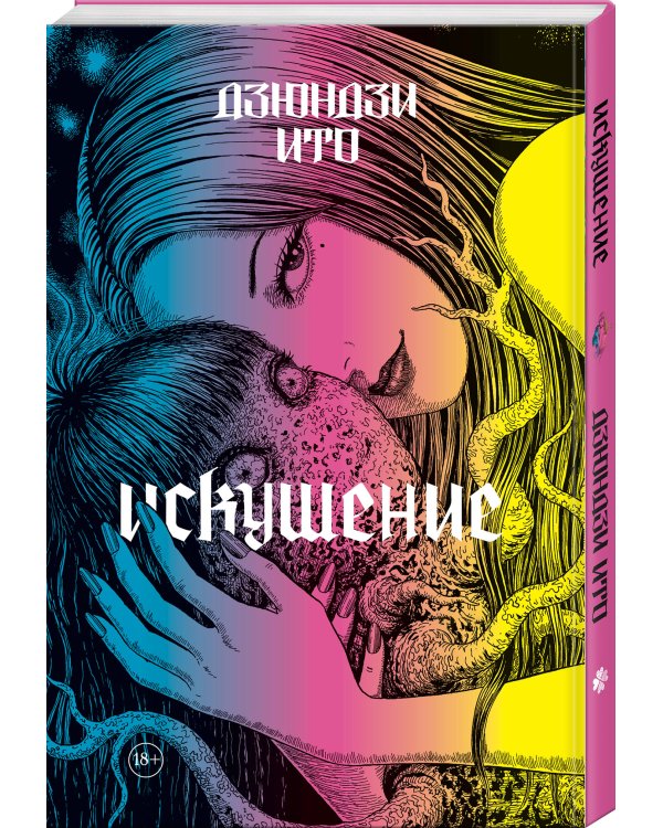 Комплект из 2-х артбуков "Дзюндзи Ито. Иной мир" и "Дзюндзи Ито. Искушение"