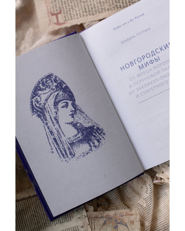Новгородские мифы. От жреца воронов и Перуновой палицы до закликух-оборотней и секретного метро