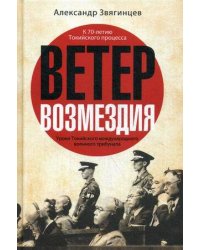 Ветер Возмездия. Уроки Токийского международного военного трибунала
