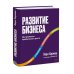 Развитие бизнеса. Инструменты прибыльного роста, 2-е изд.