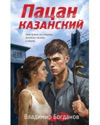 Пацан казанский