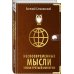 Сатановский Евгений. Книги известного эксперта, президента Института Ближнего Востока Несвоевременные мысли эпохи Третьей Империи
