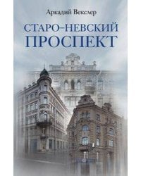 Старо-Невский проспект