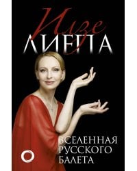 Вселенная русского