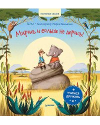 Мирись и больше не дерись! Учимся дружить. Полезные сказки