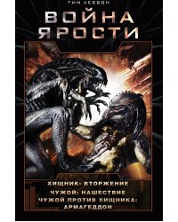 Война Ярости: Вторжение. Нашествие. Армагеддон