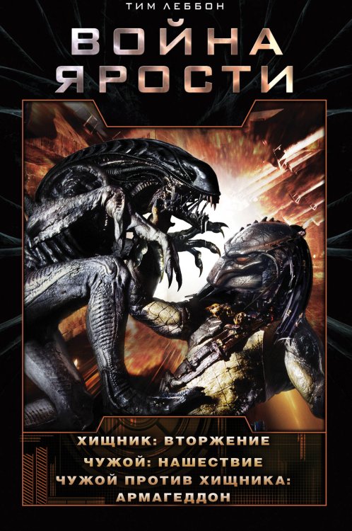 Чужой против Хищника. Полное собрание Война Ярости: Вторжение. Нашествие. Армагеддон