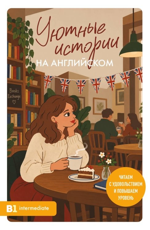 Обложка книги «Уютные истории на английском. Читаем с удовольствием и повышаем уровень (B1)» — Корягина Юлия Сергеевна, ISBN 9785042429774