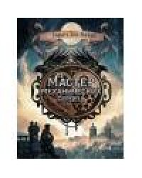 Книга для подростков. Мастер механических сердец