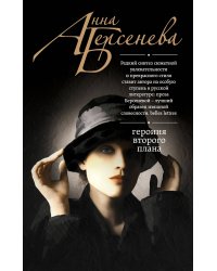Героиня второго плана