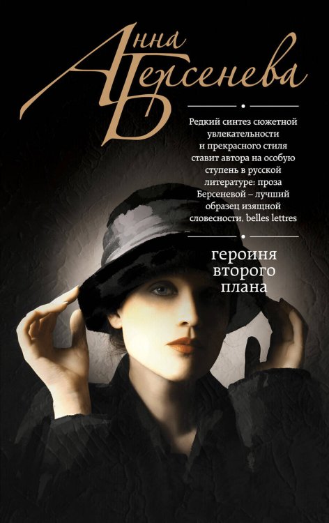 Обложка книги «Героиня второго плана» — Берсенева Анна, ISBN 9785699860883