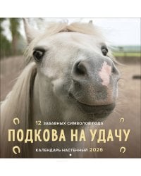 Подкова на удачу. 12 забавных символов года. Календарь настенный на 2026 год (300х300 мм)