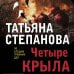 Четыре крыла