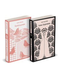 Набор "Любовь против общества" (комплект из 2 книг: Анна Каренина и Пробуждение)