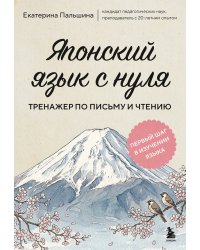 Японский язык с нуля. Тренажер по письму и чтению
