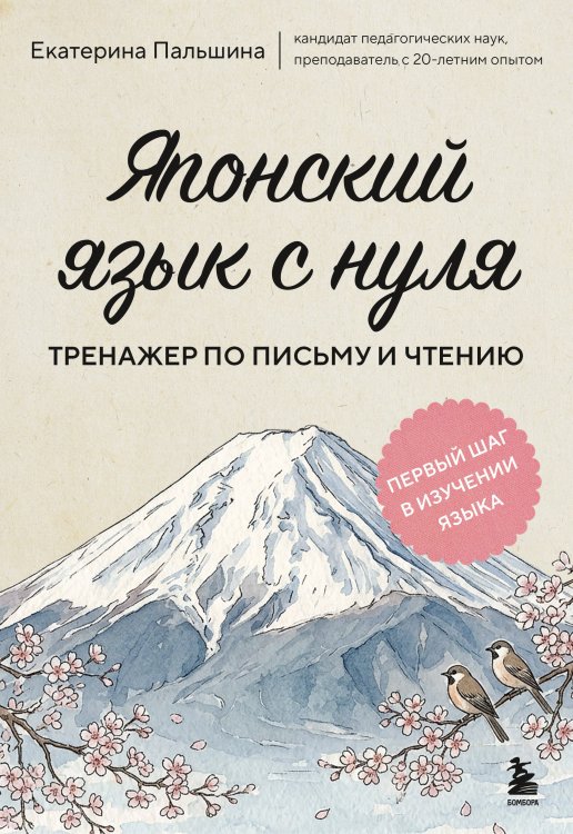 Обложка книги «Японский язык с нуля. Тренажер по письму и чтению» — Пальшина Екатерина Владимировна, ISBN 9785042342974