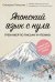 Обложка книги «Японский язык с нуля. Тренажер по письму и чтению» — Пальшина Екатерина Владимировна, ISBN 9785042342974
