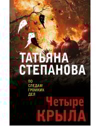 Четыре крыла