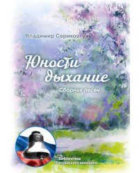 Юности дыхание