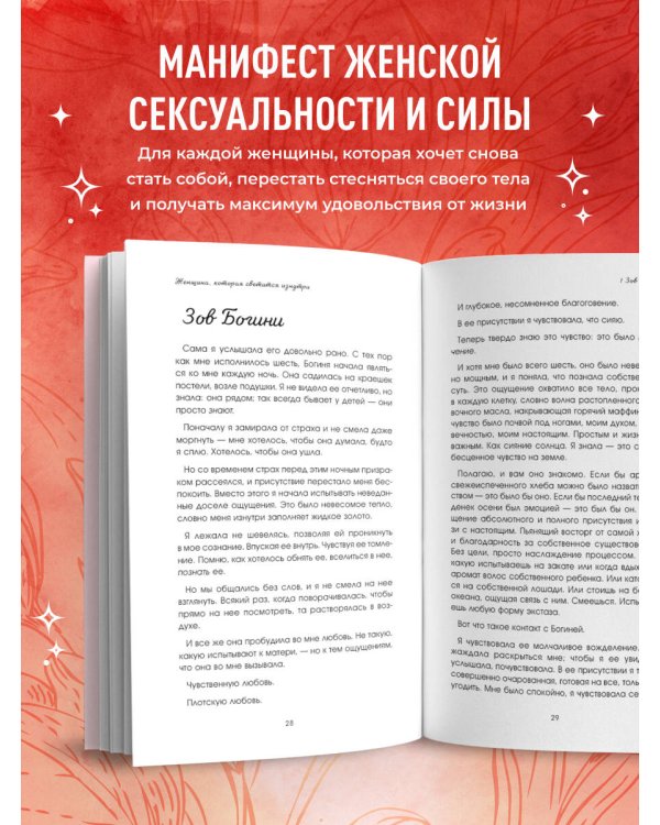 Женщина, которая светится изнутри. Как найти свой источник женской силы и сексуальности