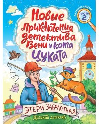 ДЕТСКИЙ ДЕТЕКТИВ. Новые приключения детектива Вени и кота Цуката