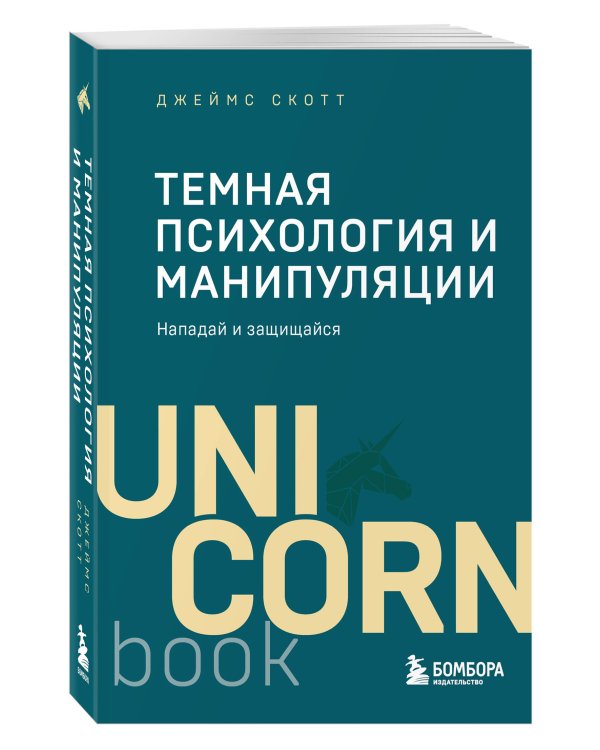 Темная психология и манипуляции. Нападай и защищайся (покет)