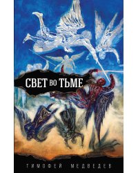Свет во тьме