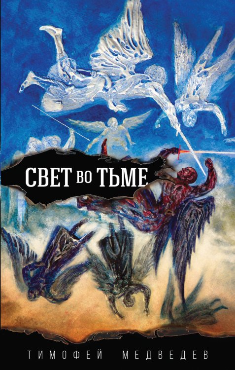 Книги жизни Свет во тьме