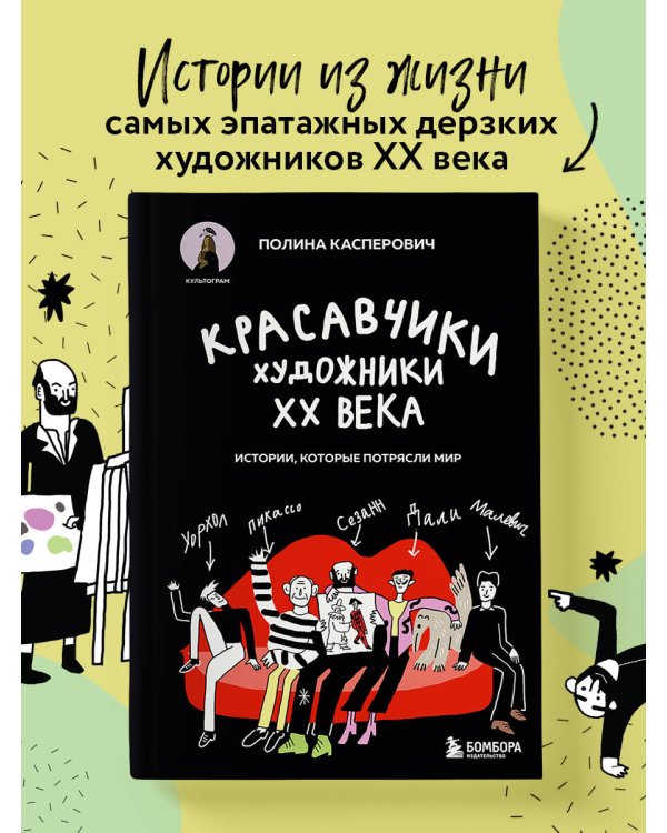 Красавчики. Художники XX века. Истории, которые потрясли мир