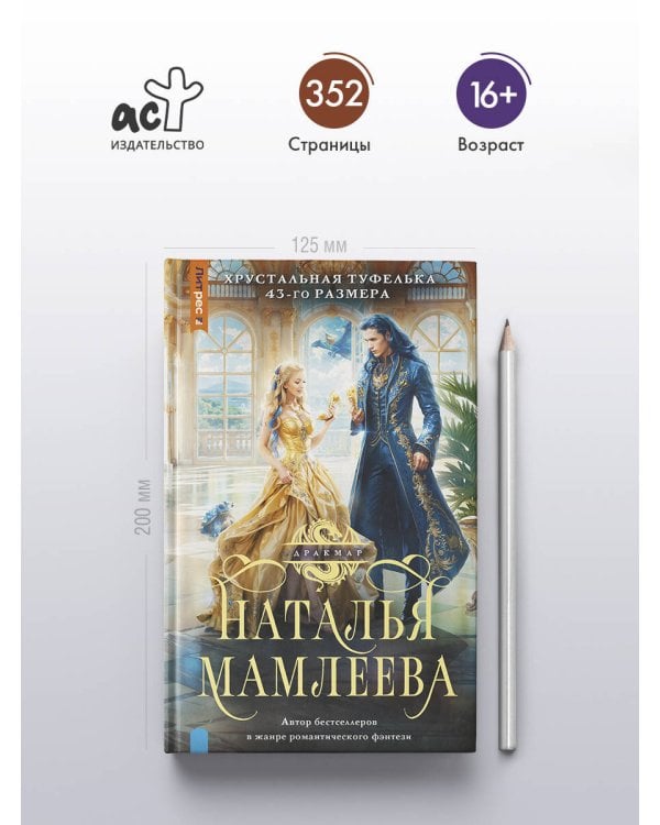 Хрустальная туфелька 43-го размера