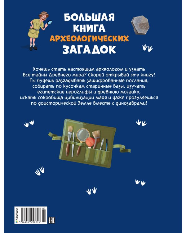 Большая книга археологических загадок