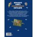 Большая книга археологических загадок