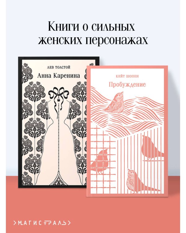 Набор "Любовь против общества" (комплект из 2 книг: Анна Каренина и Пробуждение)