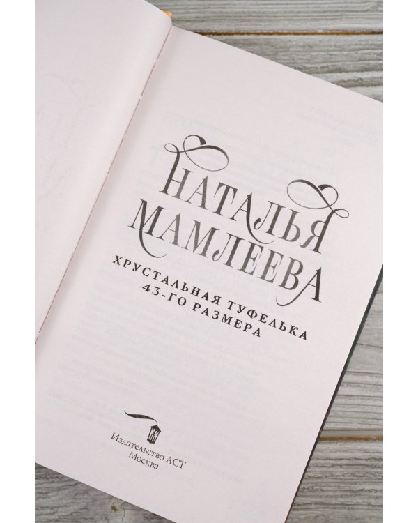 Хрустальная туфелька 43-го размера