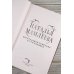 Дракмар. Фэнтези-миры Натальи Мамлеевой Хрустальная туфелька 43-го размера