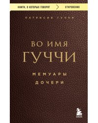 Во имя Гуччи. Мемуары дочери