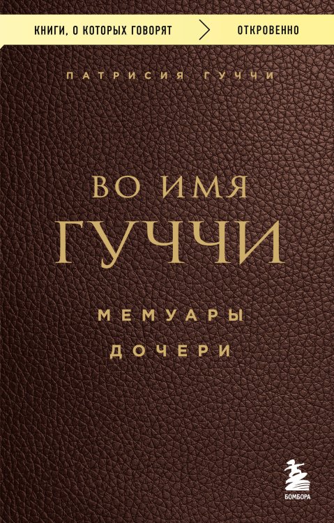 Во имя Гуччи. Мемуары дочери