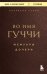 Во имя Гуччи. Мемуары дочери