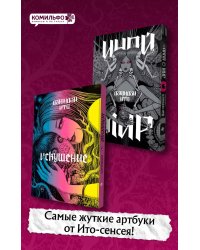 Комплект из 2-х артбуков "Дзюндзи Ито. Иной мир" и "Дзюндзи Ито. Искушение"